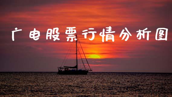 广电股票行情分析图_https://www.kuaijiepai.net_股票理论_第1张