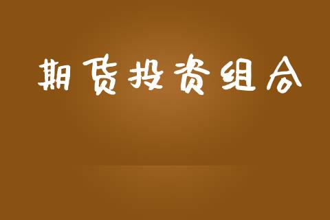 期货投资组合_https://www.kuaijiepai.net_国际股建_第1张