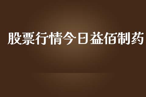 股票行情今日益佰制药_https://www.kuaijiepai.net_国际股建_第1张