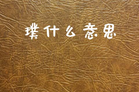 璞什么意思_https://www.kuaijiepai.net_股票理论_第1张
