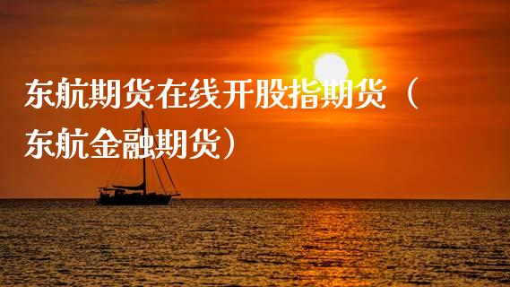 东航期货在线开股指期货（东航金融期货）_https://www.kuaijiepai.net_期货在线_第1张
