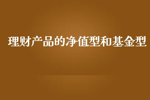 理财产品的净值型和基金型_https://www.kuaijiepai.net_投资理财_第1张