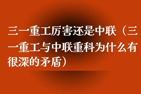 三一重工厉害还是中联（三一重工与中联重科为什么有很深的矛盾）_https://www.kuaijiepai.net_国际股建_第1张