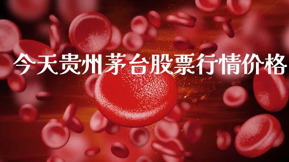 今天贵州茅台股票行情价格_https://www.kuaijiepai.net_股票理论_第1张