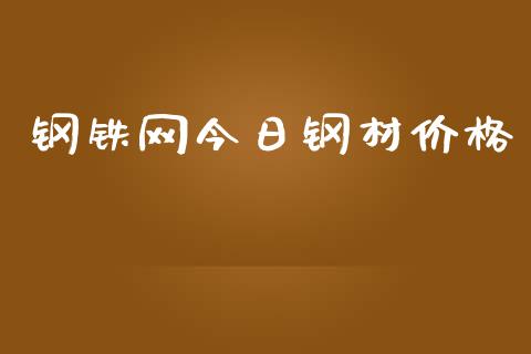 钢铁网今日钢材价格_https://www.kuaijiepai.net_期货在线_第1张
