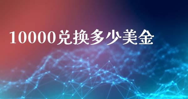 10000兑换多少美金_https://www.kuaijiepai.net_投资理财_第1张
