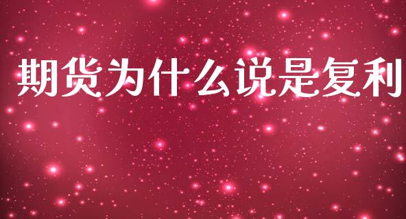 期货为什么说是复利_https://www.kuaijiepai.net_国际期货_第1张