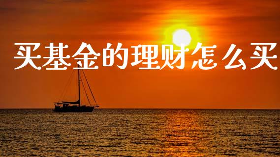 买基金的理财怎么买_https://www.kuaijiepai.net_投资理财_第1张