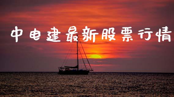 中电建最新股票行情_https://www.kuaijiepai.net_股票理论_第1张