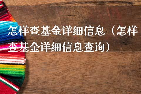 怎样查基金详细信息（怎样查基金详细信息查询）_https://www.kuaijiepai.net_投资理财_第1张