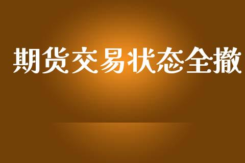 期货交易状态全撤_https://www.kuaijiepai.net_期货在线_第1张