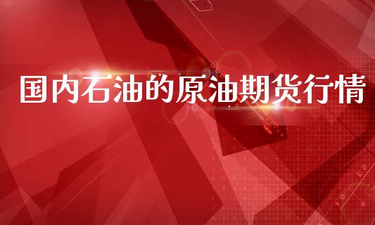 国内石油的原油期货行情_https://www.kuaijiepai.net_期货资讯_第1张