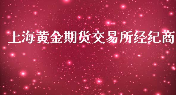 上海黄金期货交易所经纪商_https://www.kuaijiepai.net_国际期货_第1张