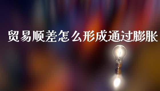 贸易顺差怎么形成通过膨胀_https://www.kuaijiepai.net_期货资讯_第1张