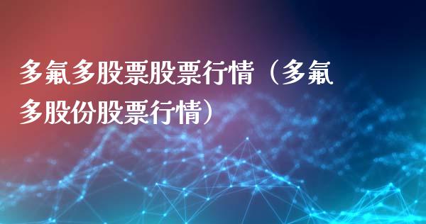 多氟多股票股票行情（多氟多股份股票行情）_https://www.kuaijiepai.net_股票理论_第1张
