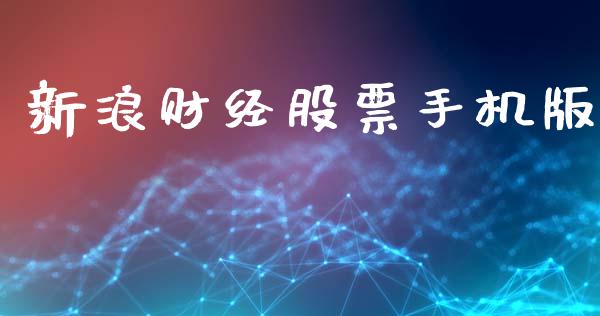 新浪财经股票手机版_https://www.kuaijiepai.net_期货资讯_第1张