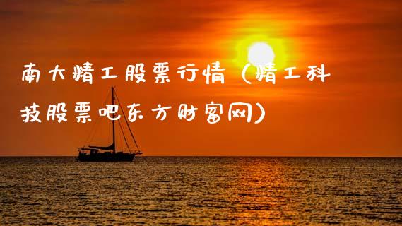 南大精工股票行情（精工科技股票吧东方财富网）_https://www.kuaijiepai.net_国际股建_第1张
