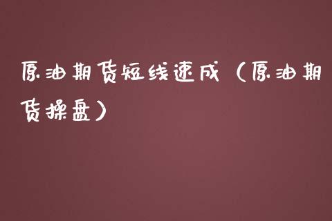 原油期货短线速成（原油期货操盘）_https://www.kuaijiepai.net_国际期货_第1张