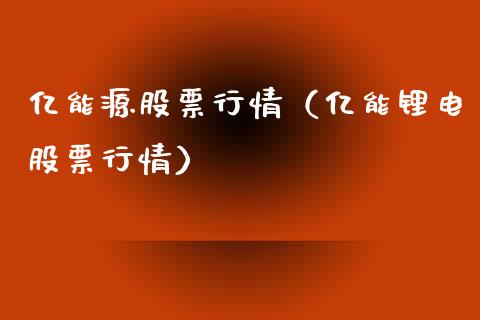 亿能源股票行情（亿能锂电股票行情）_https://www.kuaijiepai.net_新股新闻_第1张