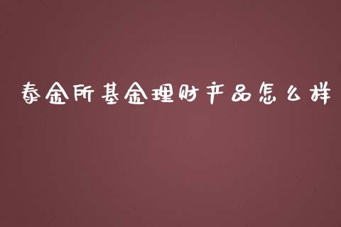 泰金所基金理财产品怎么样_https://www.kuaijiepai.net_投资理财_第1张