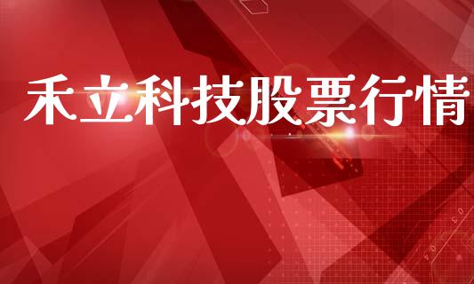 禾立科技股票行情_https://www.kuaijiepai.net_股票理论_第1张