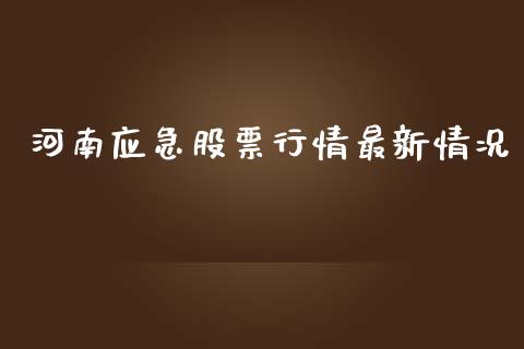 河南应急股票行情最新情况_https://www.kuaijiepai.net_新股新闻_第1张
