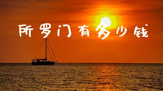 所罗门有多少钱_https://www.kuaijiepai.net_期货资讯_第1张