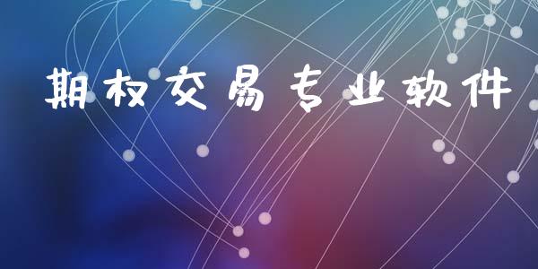 期权交易专业软件_https://www.kuaijiepai.net_期货理财_第1张