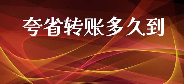 夸省转账多久到_https://www.kuaijiepai.net_股票理论_第1张
