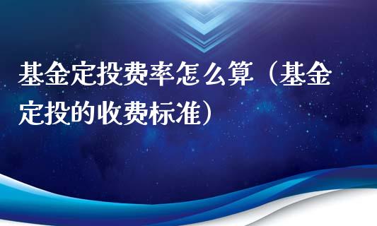 基金定投费率怎么算（基金定投的收费标准）_https://www.kuaijiepai.net_期货理财_第1张