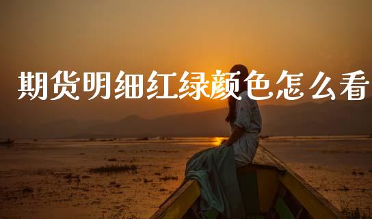 期货明细红绿颜色怎么看_https://www.kuaijiepai.net_股票理论_第1张