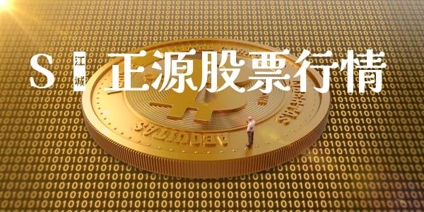 S丅正源股票行情_股票理论_第1张_快捷排财经网 S丅正源股票行情_https://www.kuaijiepai.net_股票理论_第1张