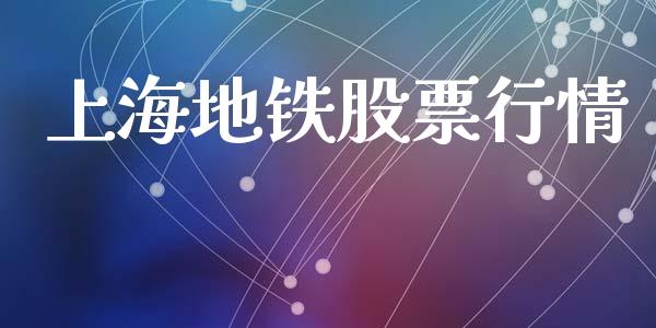 上海地铁股票行情_https://www.kuaijiepai.net_国际股建_第1张