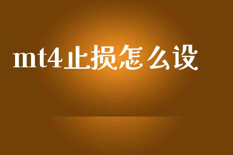 mt4止损怎么设_https://www.kuaijiepai.net_期货资讯_第1张