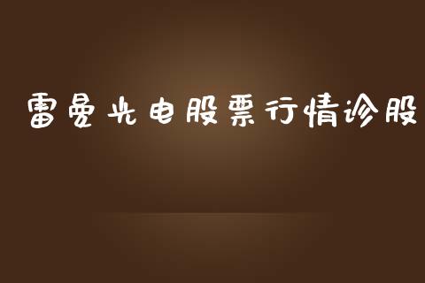 雷曼光电股票行情诊股_https://www.kuaijiepai.net_国际股建_第1张