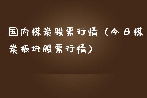 国内煤炭股票行情（今日煤炭板块股票行情）_https://www.kuaijiepai.net_国际股建_第1张