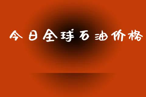 今日全球石油价格_https://www.kuaijiepai.net_期货在线_第1张