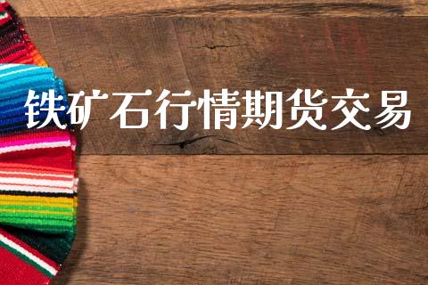 铁矿石行情期货交易_https://www.kuaijiepai.net_期货资讯_第1张