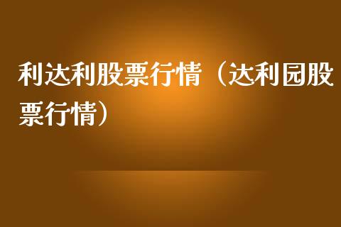 利达利股票行情（达利园股票行情）_https://www.kuaijiepai.net_国际股建_第1张
