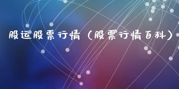 股运股票行情（股票行情百科）_https://www.kuaijiepai.net_国际股建_第1张