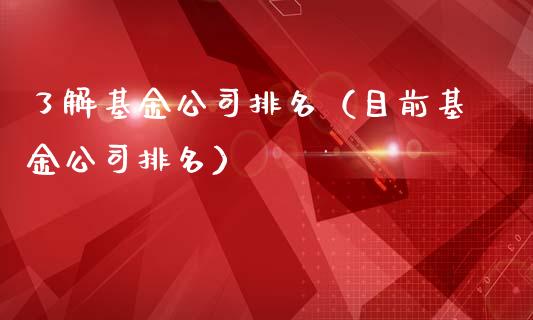 了解基金公司排名（目前基金公司排名）_https://www.kuaijiepai.net_投资理财_第1张
