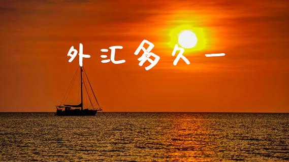 外汇多久一_https://www.kuaijiepai.net_期货理财_第1张