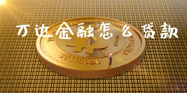 万达金融怎么贷款_https://www.kuaijiepai.net_国际期货_第1张