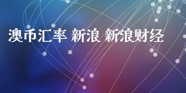 澳币汇率 新浪 新浪财经_https://www.kuaijiepai.net_国际期货_第1张