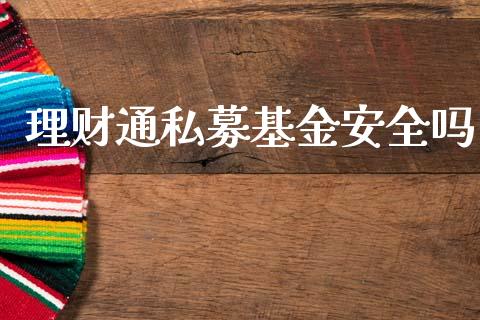 理财通私募基金安全吗_https://www.kuaijiepai.net_投资理财_第1张