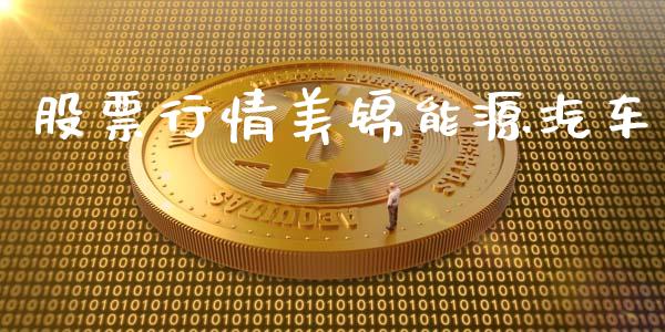 股票行情美锦能源汽车_https://www.kuaijiepai.net_股票理论_第1张