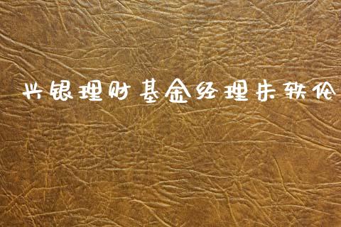 兴银理财基金经理朱轶伦_https://www.kuaijiepai.net_期货理财_第1张