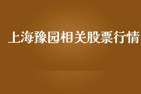上海豫园相关股票行情_https://www.kuaijiepai.net_股票理论_第1张