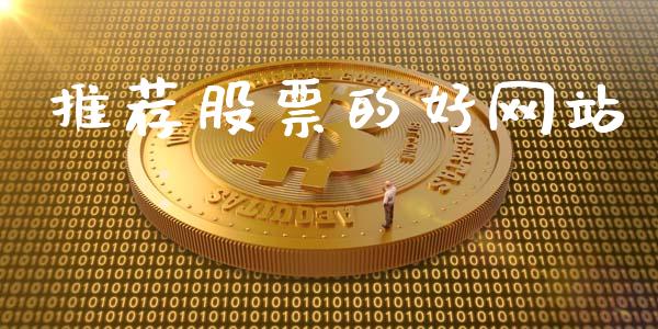推荐股票的好网站_https://www.kuaijiepai.net_期货资讯_第1张