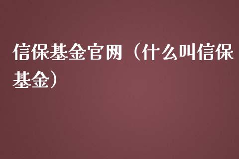 信保基金官网（什么叫信保基金）_https://www.kuaijiepai.net_期货理财_第1张